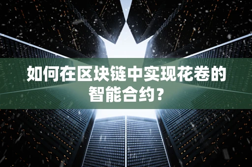 如何在区块链中实现花卷的智能合约？