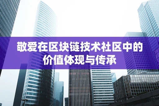 敬爱在区块链技术社区中的价值体现与传承