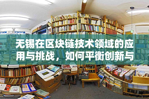 无锡在区块链技术领域的应用与挑战，如何平衡创新与监管？