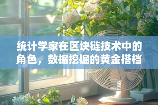 统计学家在区块链技术中的角色，数据挖掘的黄金搭档？