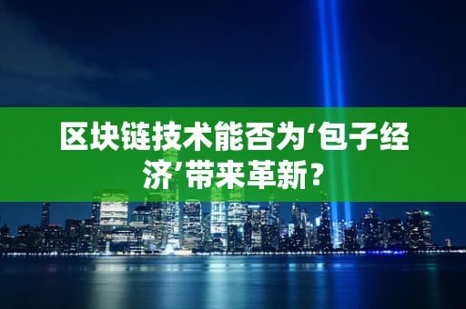 区块链技术能否为‘包子经济’带来革新？