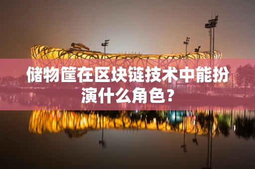储物筐在区块链技术中能扮演什么角色？