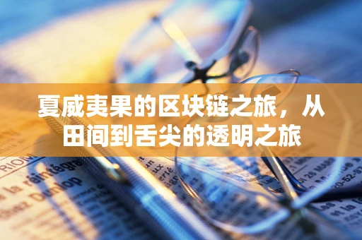 夏威夷果的区块链之旅，从田间到舌尖的透明之旅
