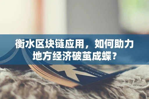 衡水区块链应用，如何助力地方经济破茧成蝶？