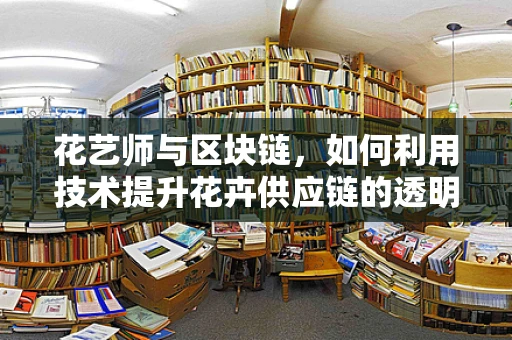 花艺师与区块链，如何利用技术提升花卉供应链的透明度与效率？