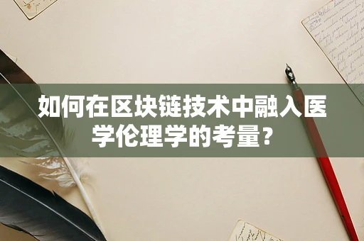 如何在区块链技术中融入医学伦理学的考量？