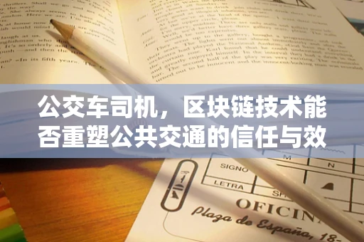 公交车司机，区块链技术能否重塑公共交通的信任与效率？