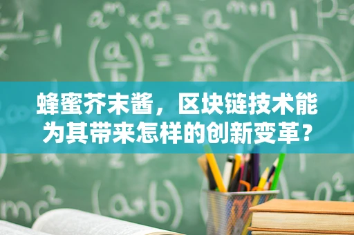 蜂蜜芥末酱，区块链技术能为其带来怎样的创新变革？