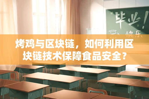 烤鸡与区块链，如何利用区块链技术保障食品安全？