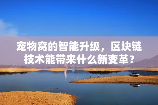 宠物窝的智能升级，区块链技术能带来什么新变革？