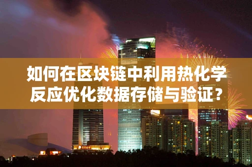 如何在区块链中利用热化学反应优化数据存储与验证？