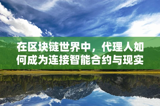 在区块链世界中，代理人如何成为连接智能合约与现实世界的桥梁？