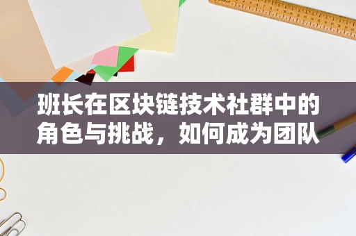 班长在区块链技术社群中的角色与挑战，如何成为团队的链上领航员？