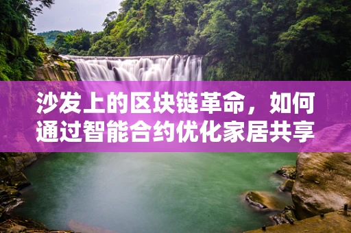 沙发上的区块链革命，如何通过智能合约优化家居共享体验？