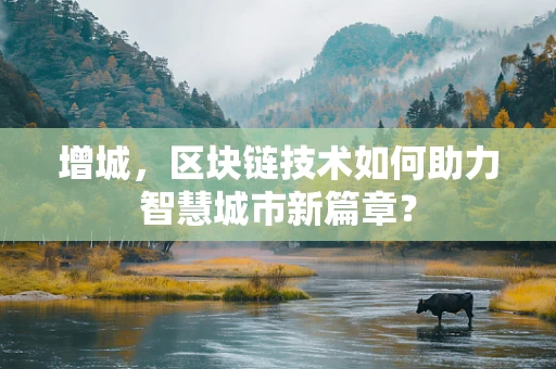 增城，区块链技术如何助力智慧城市新篇章？