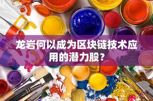 龙岩何以成为区块链技术应用的潜力股？