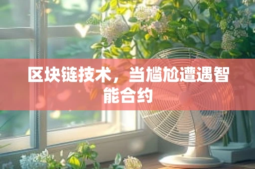 区块链技术，当尴尬遭遇智能合约
