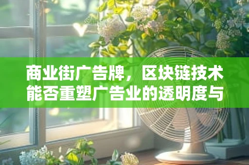 商业街广告牌，区块链技术能否重塑广告业的透明度与价值？