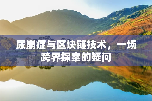 尿崩症与区块链技术，一场跨界探索的疑问