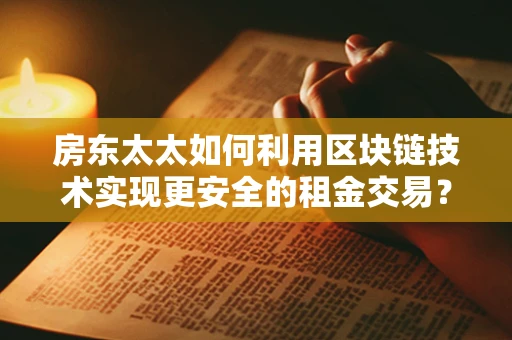 房东太太如何利用区块链技术实现更安全的租金交易？