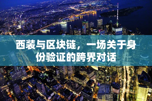 西装与区块链，一场关于身份验证的跨界对话