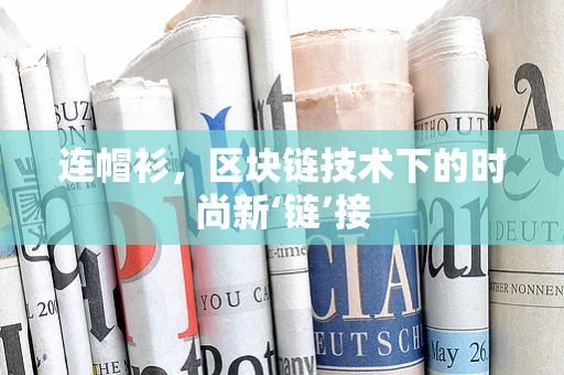 连帽衫，区块链技术下的时尚新‘链’接