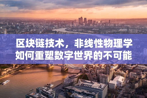 区块链技术，非线性物理学如何重塑数字世界的不可能？